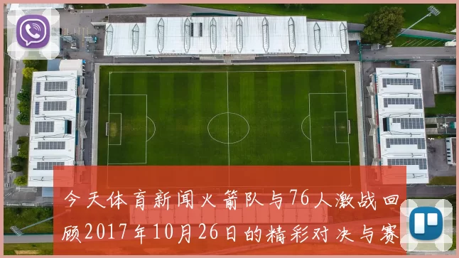 今天体育新闻火箭队与76人激战回顾2017年10月26日的精彩对决与赛后分析